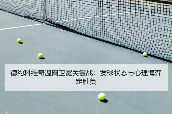 de-yue-ke-wei-qi-wen-wang-wei-mian-guan-jian-zhan-fa-qiu-zhuang-tai-yu-xin-li-bo-yi-ding-sheng-fu-2-699.jpg