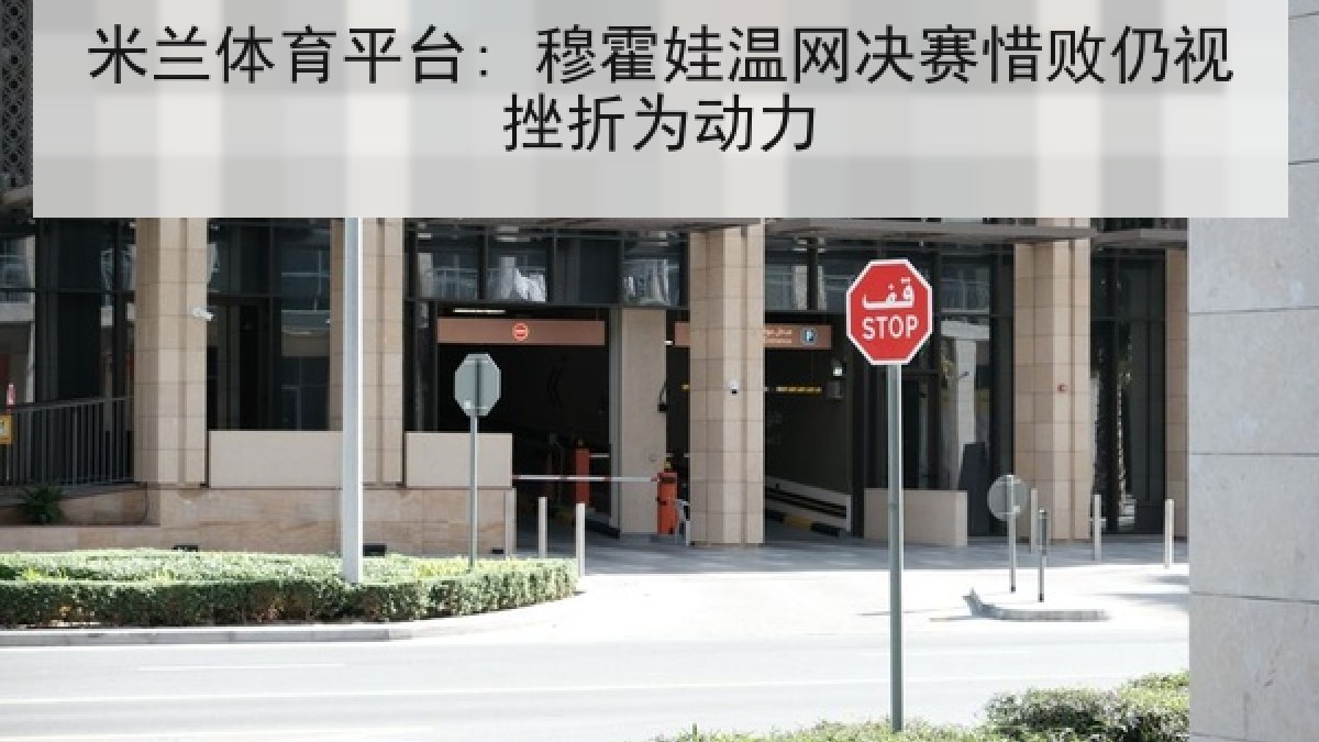 米兰体育平台: 穆霍娃温网决赛惜败仍视挫折为动力