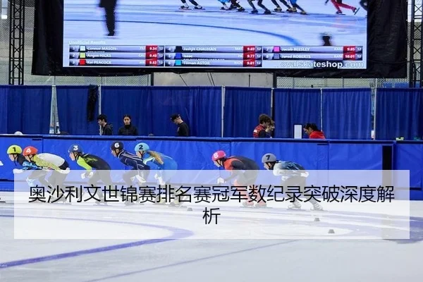 ao-sha-li-wen-shi-jin-sai-pai-ming-sai-guan-jun-shu-ji-lu-tu-po-shen-du-jie-xi-3-547.jpg