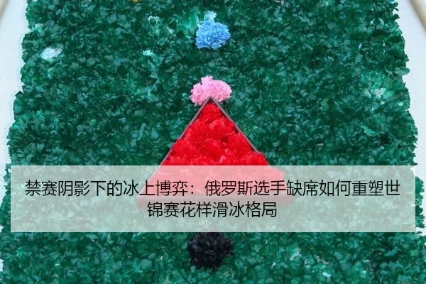 jin-sai-yin-ying-xia-de-bing-shang-bo-yi-e-luo-si-xuan-shou-que-xi-ru-he-zhong-su-shi-jin-sai-hua-yang-hua-bing-ge-ju-3-201.jpg