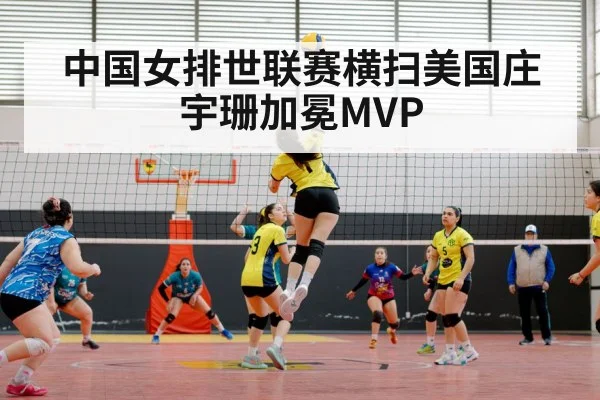 中国女排世联赛横扫美国庄宇珊加冕MVP