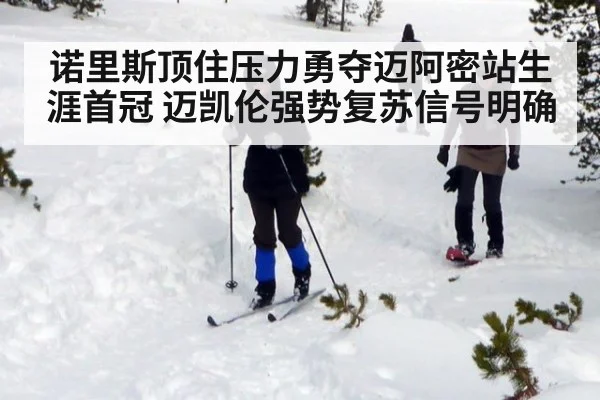 诺里斯顶住压力勇夺迈阿密站生涯首冠 迈凯伦强势复苏信号明确