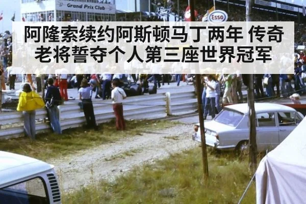 阿隆索续约阿斯顿马丁两年 传奇老将誓夺个人第三座世界冠军