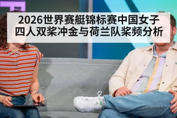 2026世界赛艇锦标赛中国女子四人双桨冲金与荷兰队桨频分析