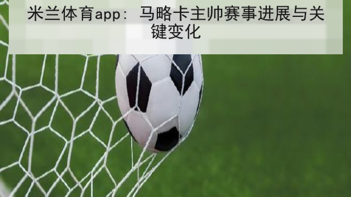 米兰体育app: 马略卡主帅赛事进展与关键变化