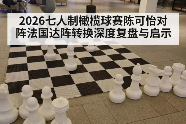2026七人制橄榄球赛陈可怡对阵法国达阵转换深度复盘与启示